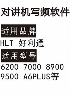 HLT好利通6200 7000 8900 9500 A6PLUS无线对讲器写频软件下载
